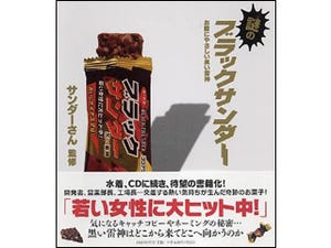 人気チョコレート菓子「黒い雷神」の秘密に迫る『謎のブラックサンダー』