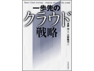 クラウド導入のための戦略・ポイントを伝授『一歩先のクラウド戦略』