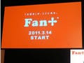 "狭くて深い"デジタルコンテンツを配信する『Fan+(ファンプラス)』がついに始動!