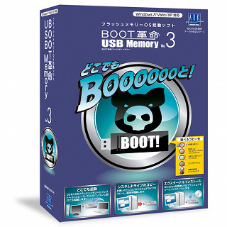 OSを収納したUSBメモリからどこでもPC起動「BOOT革命/USB Memory Ver.3」