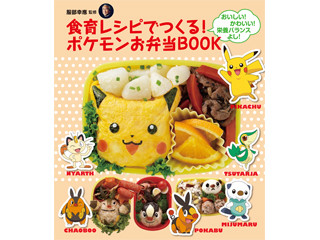 ポケモンと一緒に食育を実践!『食育レシピでつくる! ポケモンお弁当BOOK』