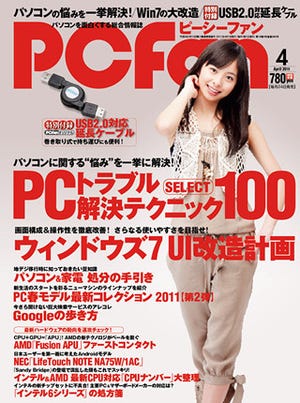 PCfan4月号 - PCトラブル解決を特集、付録はUSB 2.0延長ケーブル