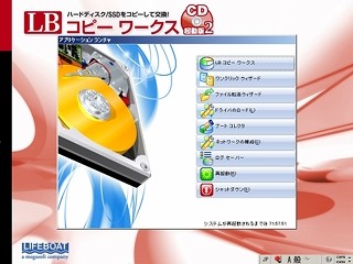 HDDやSSDの換装時に手軽にコピー「LB コピー ワークス CD起動版2」が発売