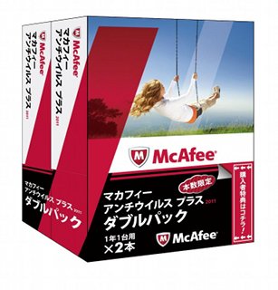 3,000パック限定「マカフィー アンチウイルス プラス 2011 ダブルパック」