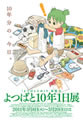 『よつばと!』『あずまんが大王』のひめくりカレンダー記念展覧会が開催