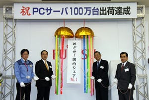 富士通、PCサーバ出荷台数100万台を達成 - 記念式典と工場見学会を開催