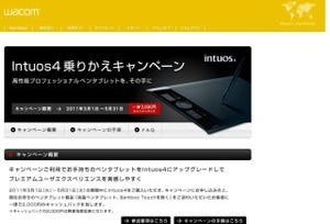 ワコム、「Intuos4」への乗換え購入で2,000円キャッシュバックキャンペーン
