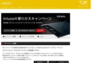 ワコム、「Intuos4」への乗換え購入で2,000円キャッシュバックキャンペーン