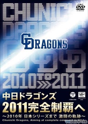 『中日ドラゴンズ 2011完全制覇へ』、2010年日本シリーズまでの軌跡がDVDに