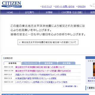 シチズン、東北地方太平洋沖地震の被災地・被災者に1億円の義援金を寄付