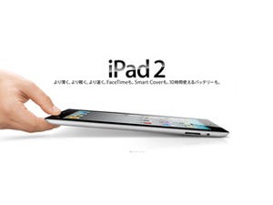 Apple、iPad 2の日本国内販売を延期 - 震災による国内の状況考慮