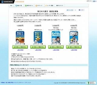 ソースネクスト、製品売り上げ全額を寄付する義援金募集サイトを開設