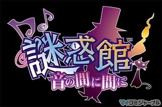 カプコン、「謎」に満ちた3DS向けタイトル『謎惑館』を2011年夏リリース
