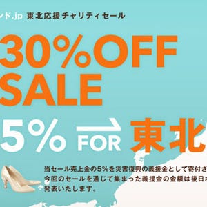 日本最大級の靴の通販サイト「ロコンド.jp」、復興を支援するセール実施