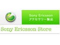 ソニー・エリクソン、オンラインストア「Sony Ericsson Store」をオープン