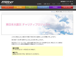 インターネット、様々なソフトを特別価格で販売するチャリティ販売実施