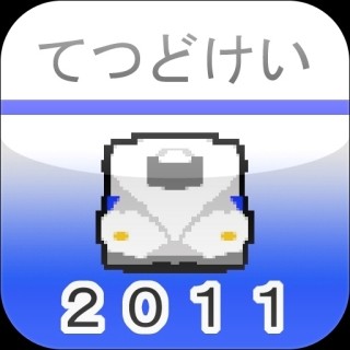 時間を忘れてながめてしまう鉄道アプリ「てつどけい」