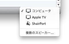 AirPlayを聴けるフリーソフト「ShairPort」を試す