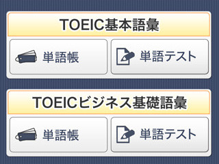BIGLOBE、TOEIC対策に向けたiPhone用英単語・熟語学習アプリの提供を開始