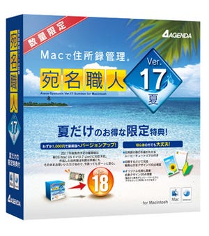 アジェンダ、Mac用住所録管理ソフト「宛名職人Ver.17 夏」を5月27日に発売