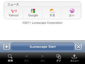 iLunascape Lite for iPhone 2：高機能タブが魅力のwebブラウザ - iPhone