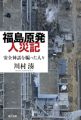 事故は人災だった…原発推進派の無責任な言動を記録した『福島原発人災記』