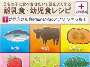 離乳食/幼児食のiPhone用レシピアプリ「うちの子にたべさせたい!」