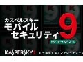 カスペルスキー、Android向けセキュリティソフトの無償期間を延長