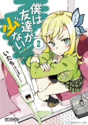 TVアニメ化決定の『僕は友達が少ない』、コミックス第2巻が5月23日発売