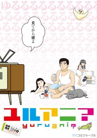 新感覚アニメバラエティ『ユルアニ?』からコンピレーションアルバムが登場