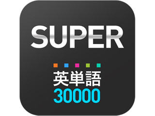 韓国ポドツリー、iPhone用英語学習アプリ「Super 英単語 30000」日本語版