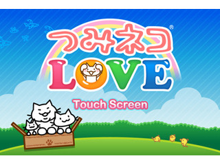 人気ゲームアプリ「つみネコ」のシリーズ第5弾「つみネコ LOVE」が登場！