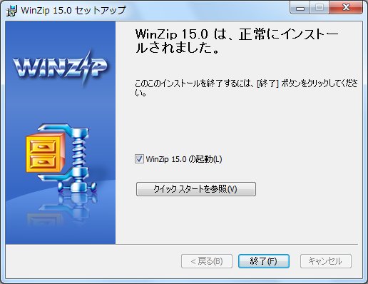 winzip 15.0 セットアップ