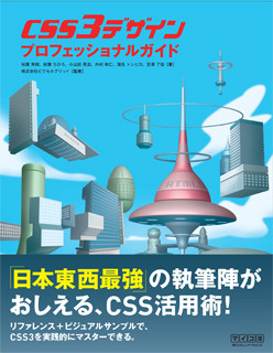 ビジュアルサンプル満載! Webデザインのプロたちが教えるCSS3テクニック