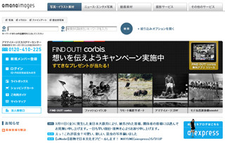 アマナ、 amanaimages.comにてTポイントサービスなどの優待サービス開始