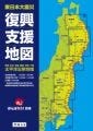 被災前の状況と比較できる地図帳『東日本大震災 復興支援地図』を一般発売
