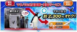 外貨への両替手数料が何と90%オフ!? - FX便利ツール