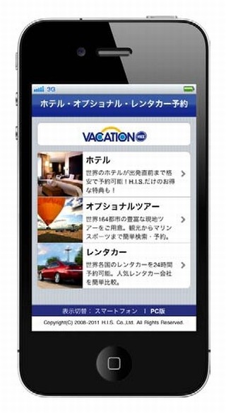 海外ホテル&レンタカー&オプショナルツアーが全てスマホで手配可--H.I.S.