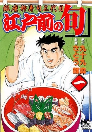 魚に詳しくなれる 漫画 江戸前の旬 第1巻が無料で読めるキャンペーン マイナビニュース