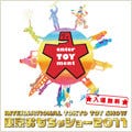 最新の玩具が勢ぞろいする「東京おもちゃショー2011」--一般公開は18・19日