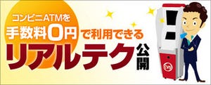 コンビニATMを手数料0円で利用できるリアルテク公開! ～3大都市銀行編～