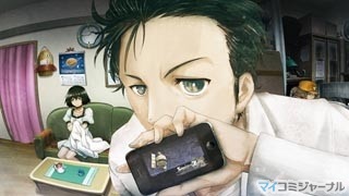 想定科学アドベンチャー『STEINS;GATE』がiPhone、iPad向けに今夏配信決定