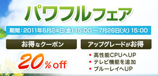 NEC、PC新製品が20%オフになるなどの特典を用意した「パワフルフェア」