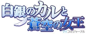 白銀のカルと蒼空の女王 がpsp向けに登場 11年10月13日発売予定 マイナビニュース