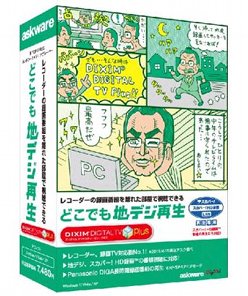 書斎でも寝室でも 録画番組を楽しむ Dixim Digtal Tv Plus パッケージ版 マイナビニュース