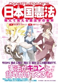 日本国憲法がまさかの萌え系擬人化に成功 美少女と憲法を学んでみないか マイナビニュース