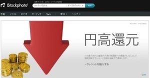 iStockphoto、日本円での購入を対象とした円高還元ディスカウントを実施