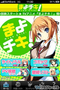 まよチキ がiphoneアプリに 小説 コミックスに加えてpvや壁紙dlも