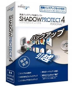 1本でバックアップと引越も可能なソフト「ShadowProtect4 Personal」
