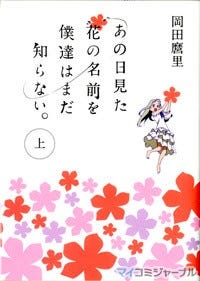 ノイタミナ の人気アニメ あの花 が小説化 7月25日に上巻が発売 マイナビニュース